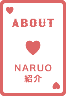 NARUO紹介