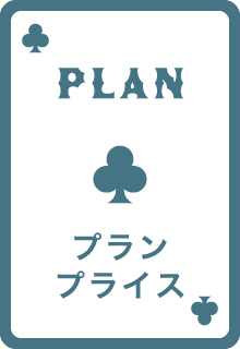 プラン・プライス