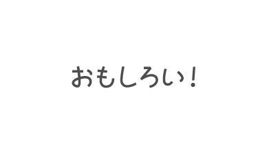 おもしろい！