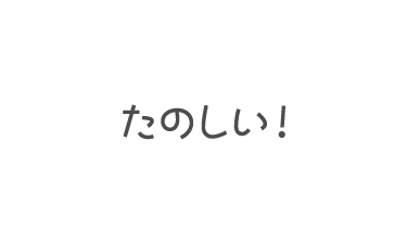 たのしい！