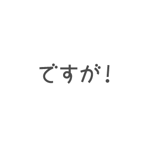 ですが！